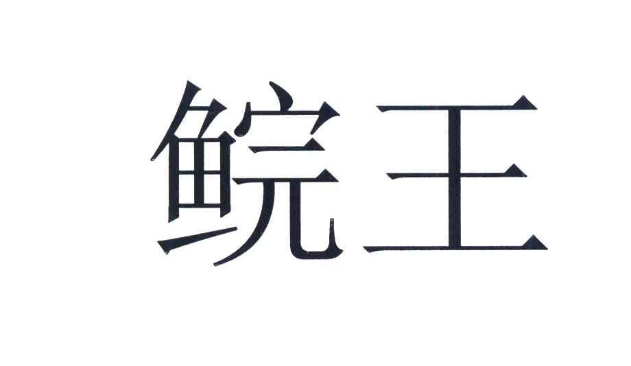 鲩王