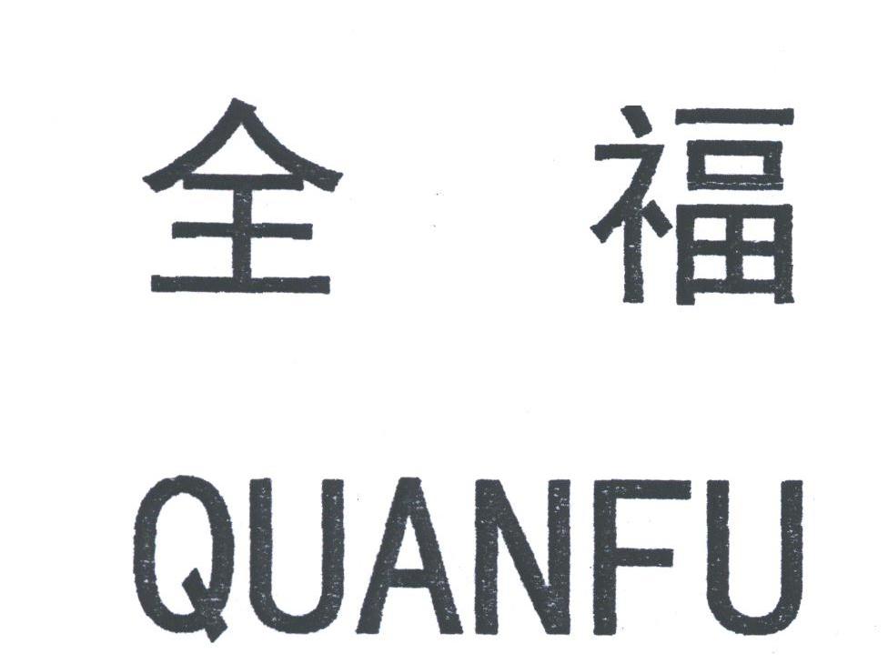 全福