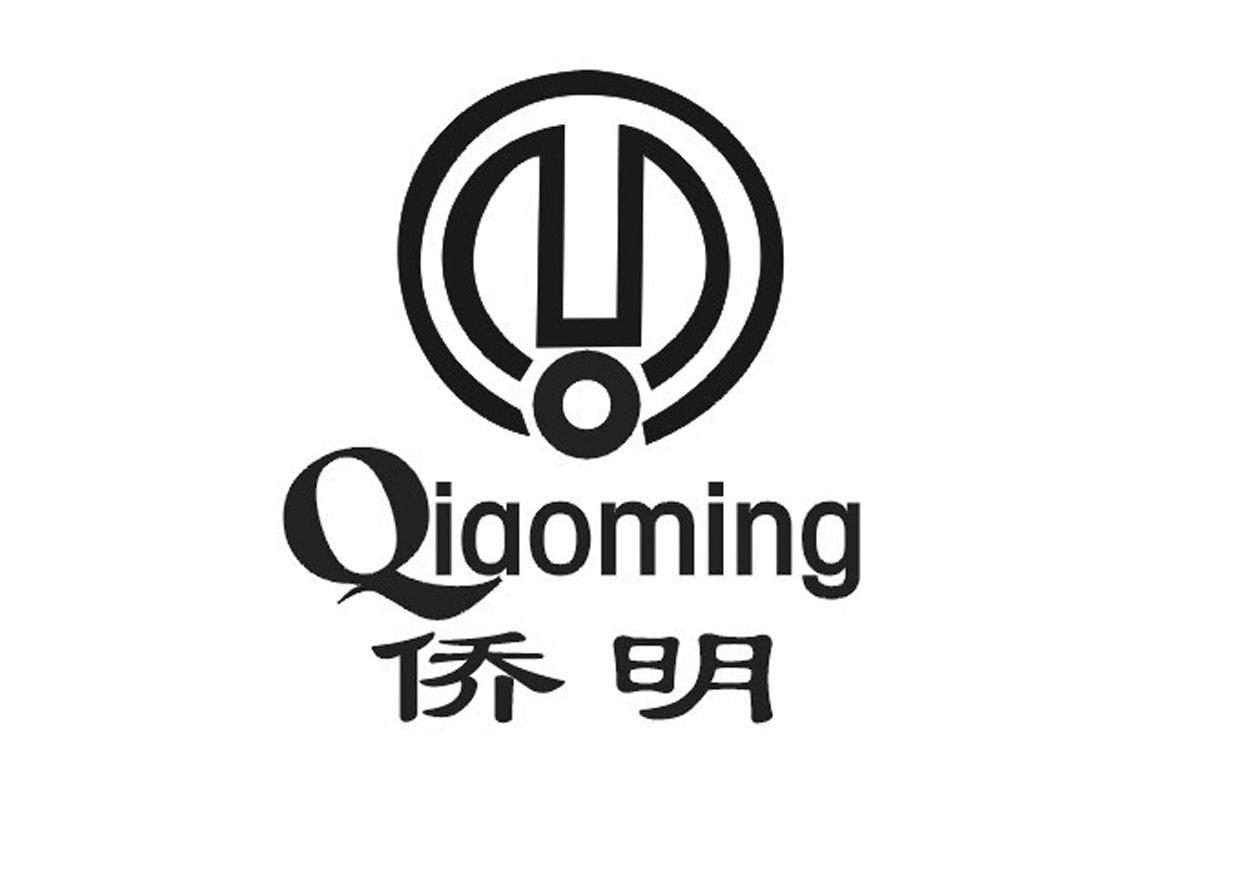 侨明