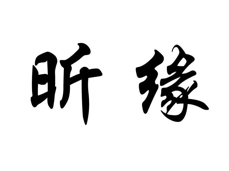 昕缘