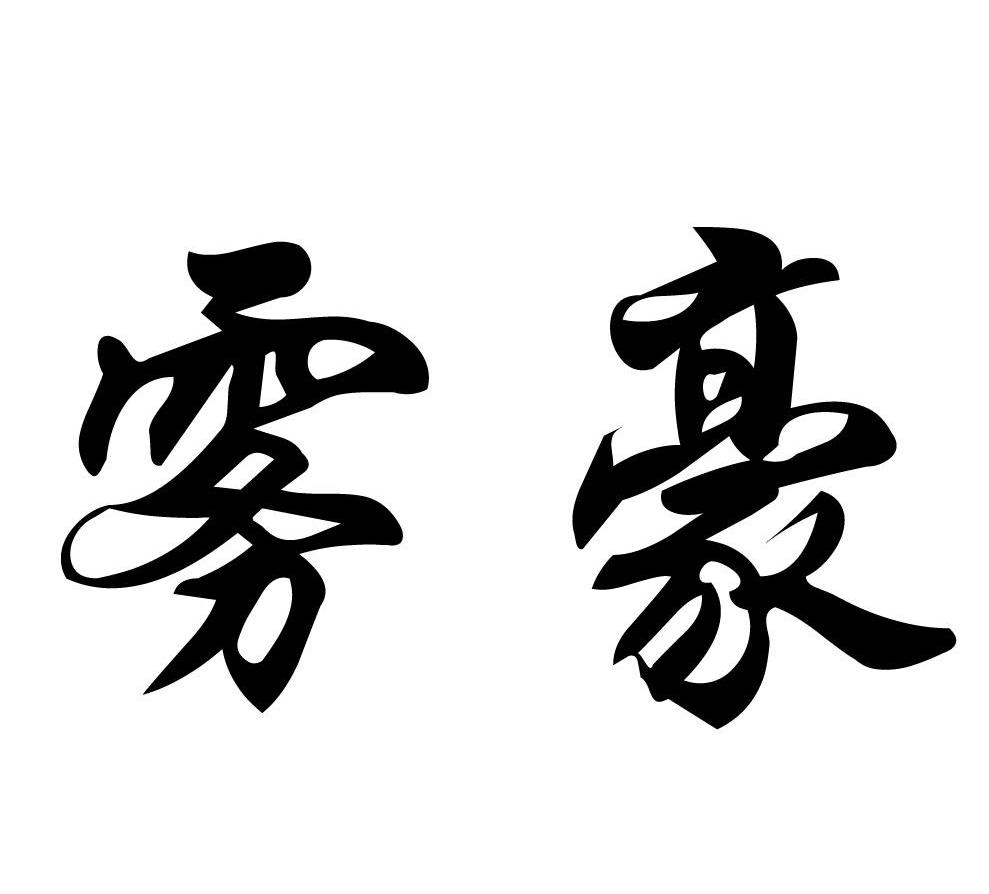 雾豪
