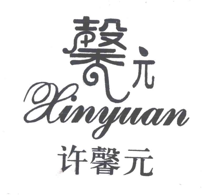 馨元；许馨元
