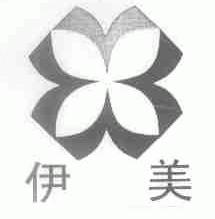 伊美
