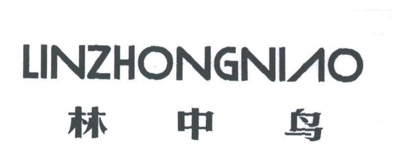 林中鸟