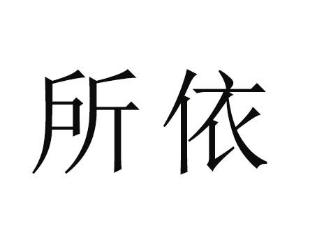 所依
