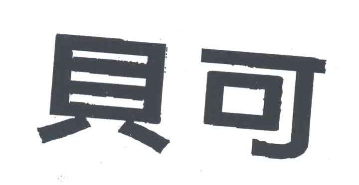 贝可