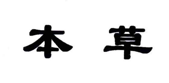 本草