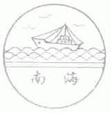 南海