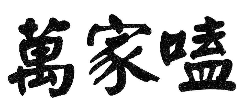 万家嗑