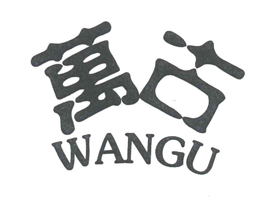 万古