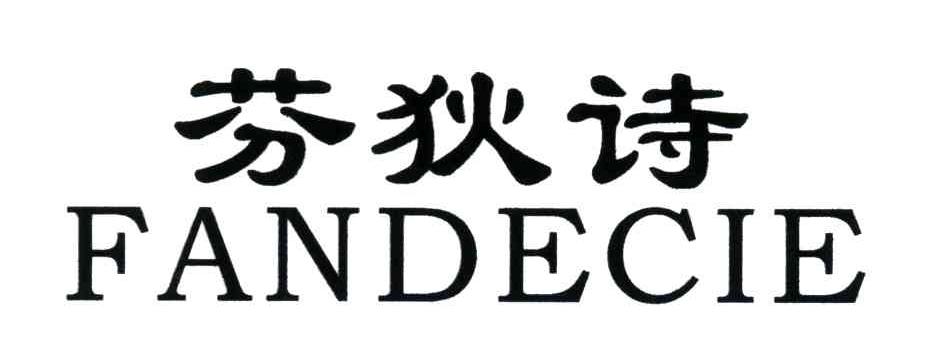芬狄诗;FANDECIE