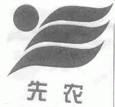 先农