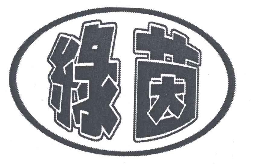 绿茵