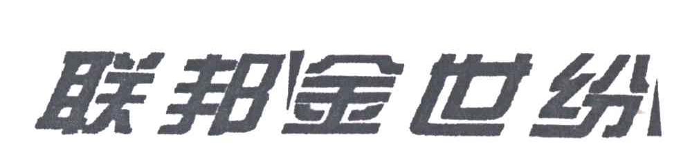 联邦金世纷