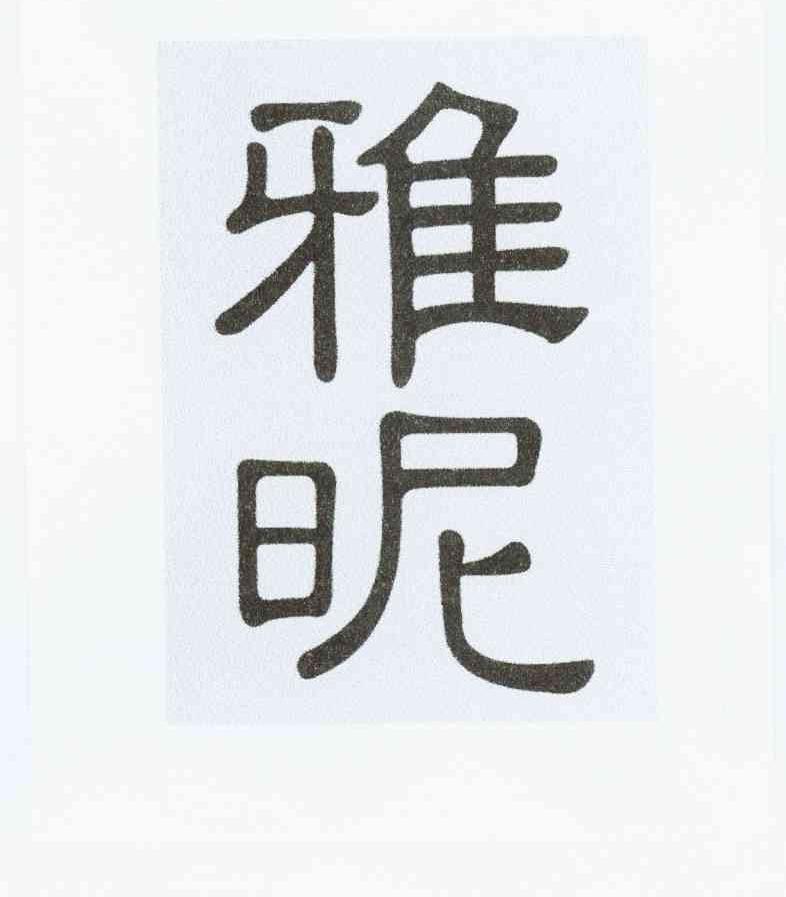雅昵
