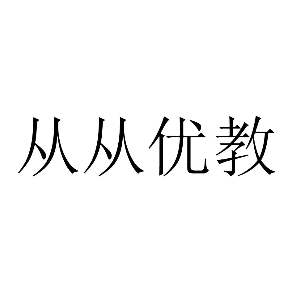 从从优教