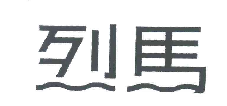 烈马