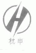 杭申