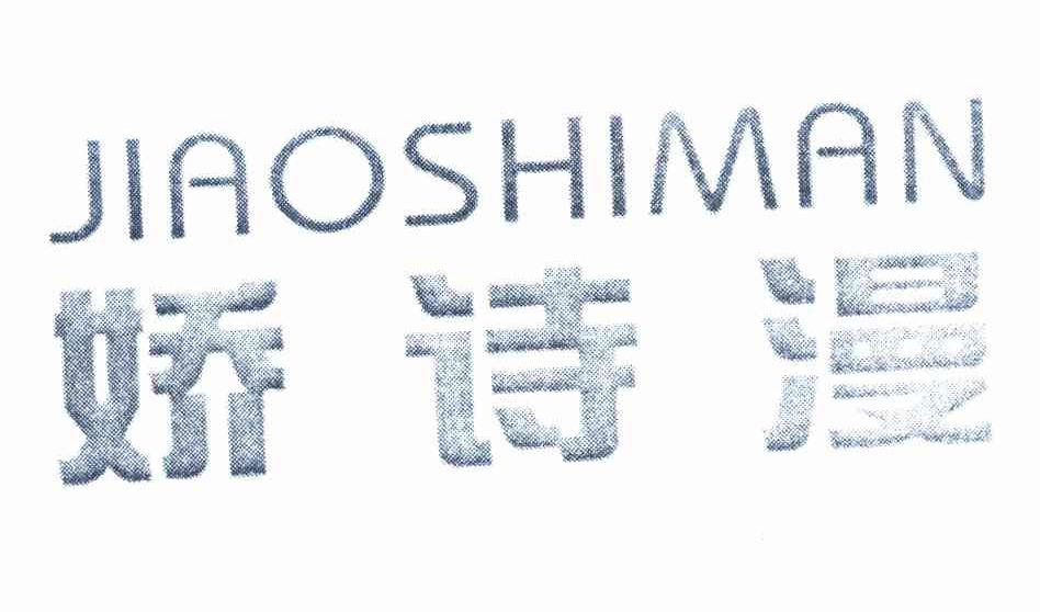 娇诗漫