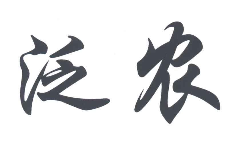 泛农