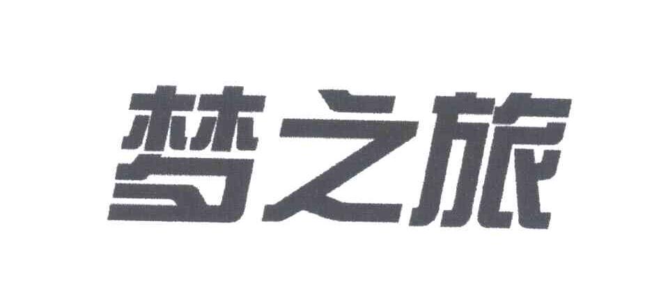 梦之旅