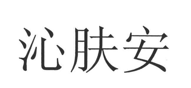沁肤安