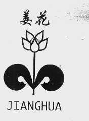 姜花