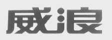 威浪