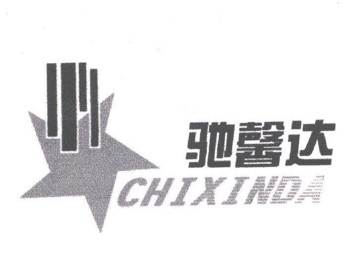驰馨达