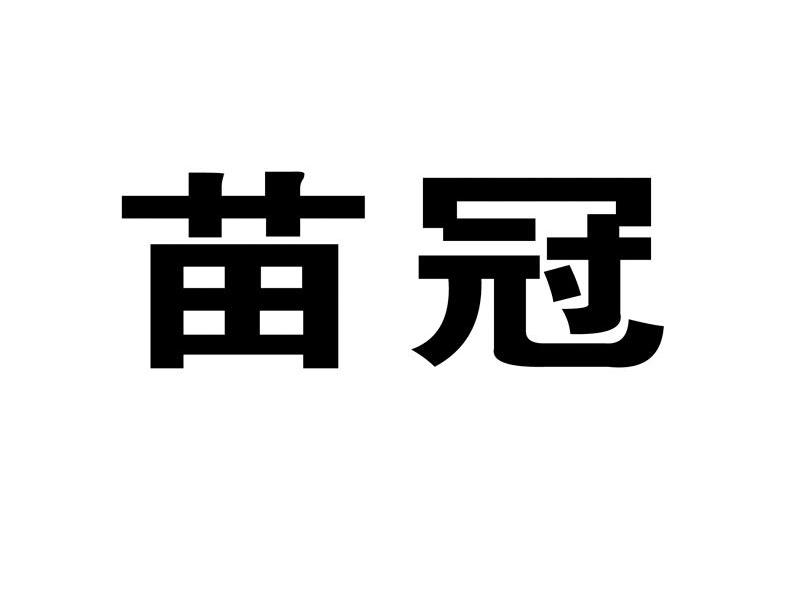 苗冠