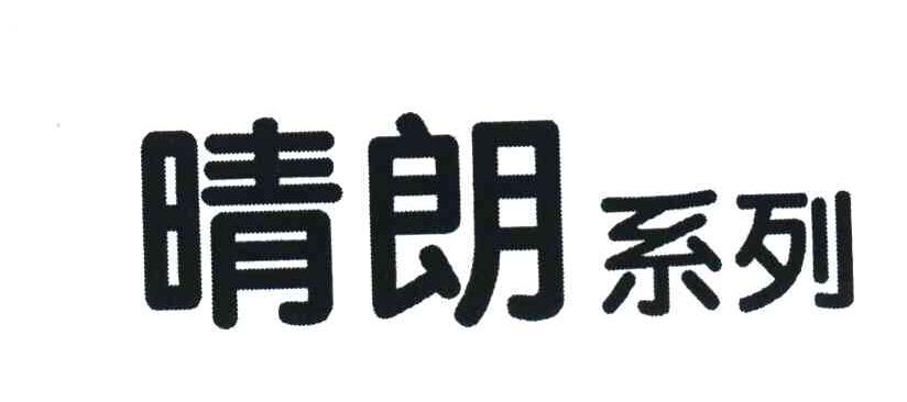 晴朗系列