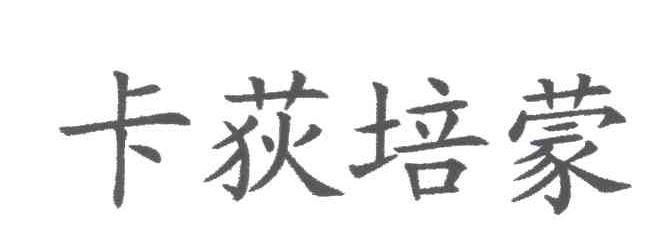 卡荻培蒙
