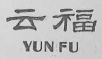 云福