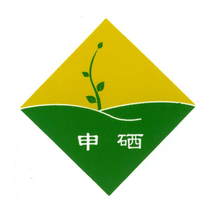 申硒