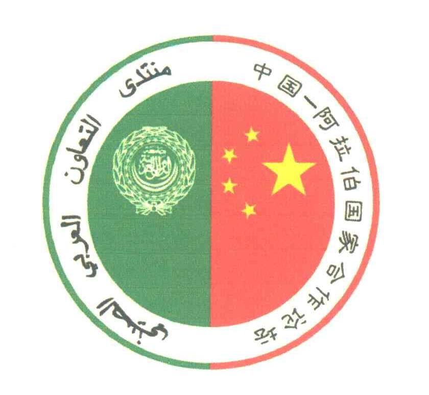 中国阿拉伯国家合作论坛