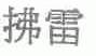 拂雷