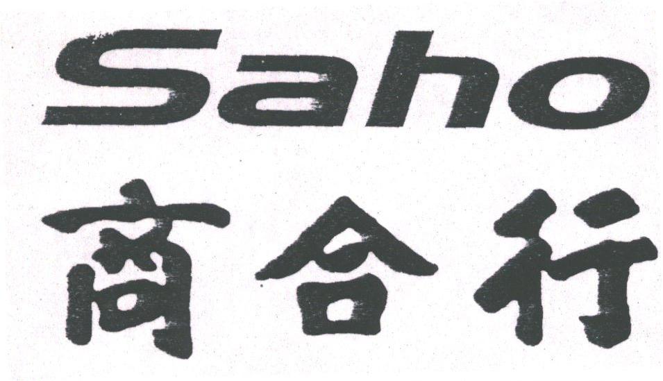 商合行;SAHO
