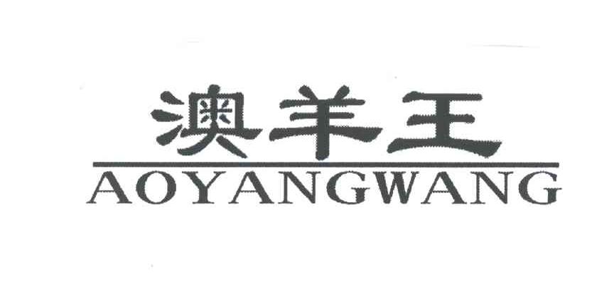 澳羊王