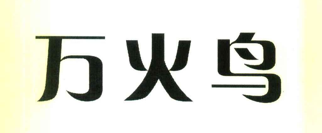 万火鸟