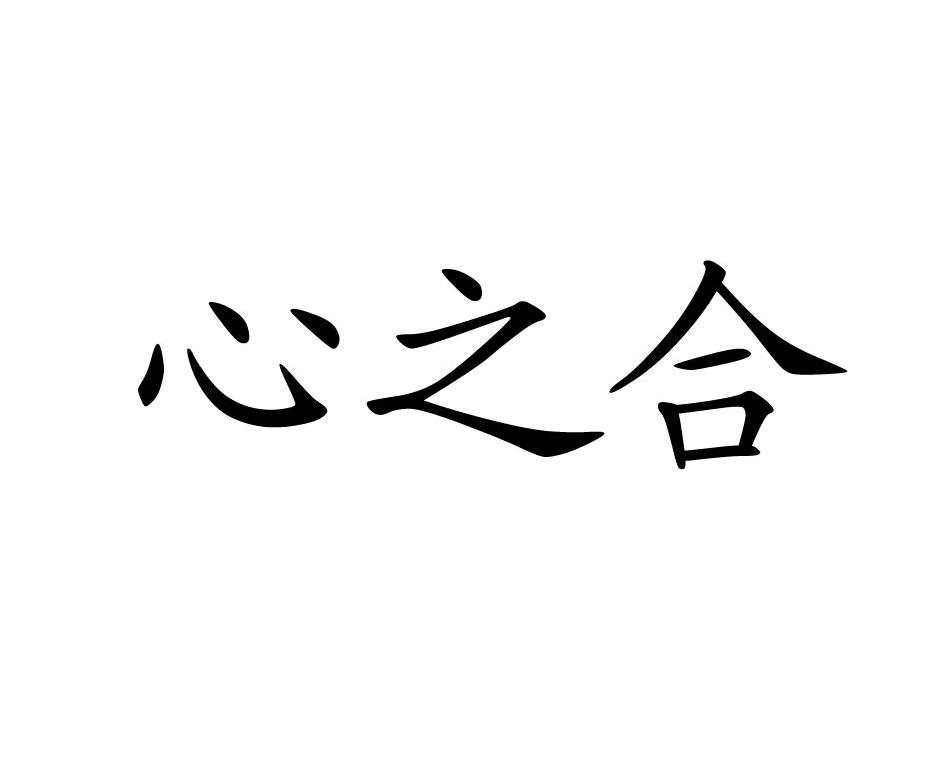 心之合