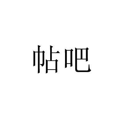 帖吧