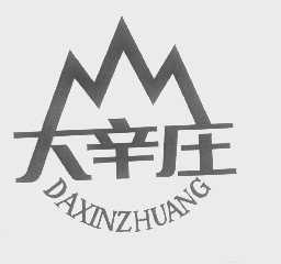 大辛庄