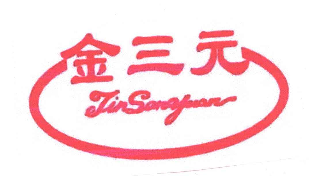 金三元