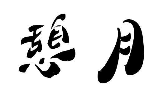 憩月