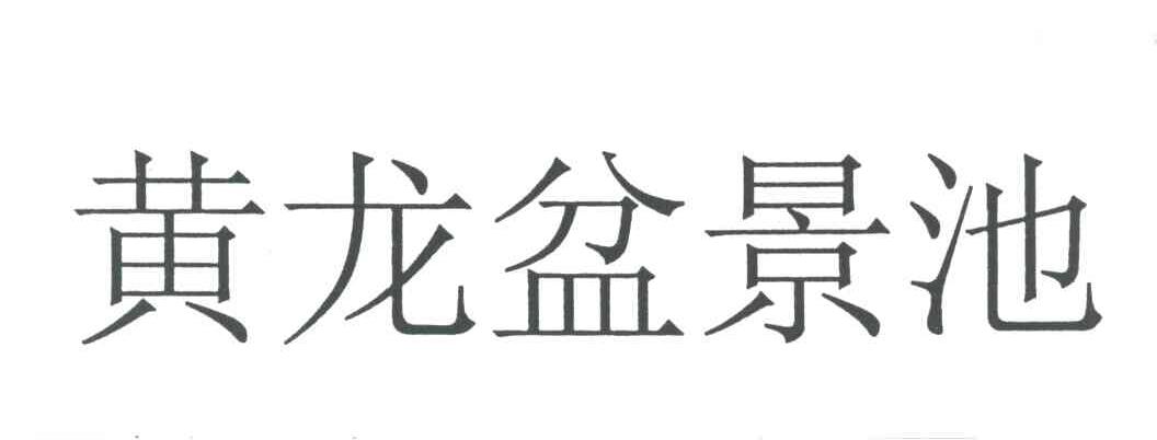 黄龙盆景池