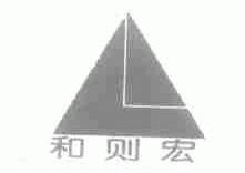 和则宏