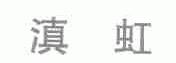 滇虹