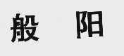 般阳