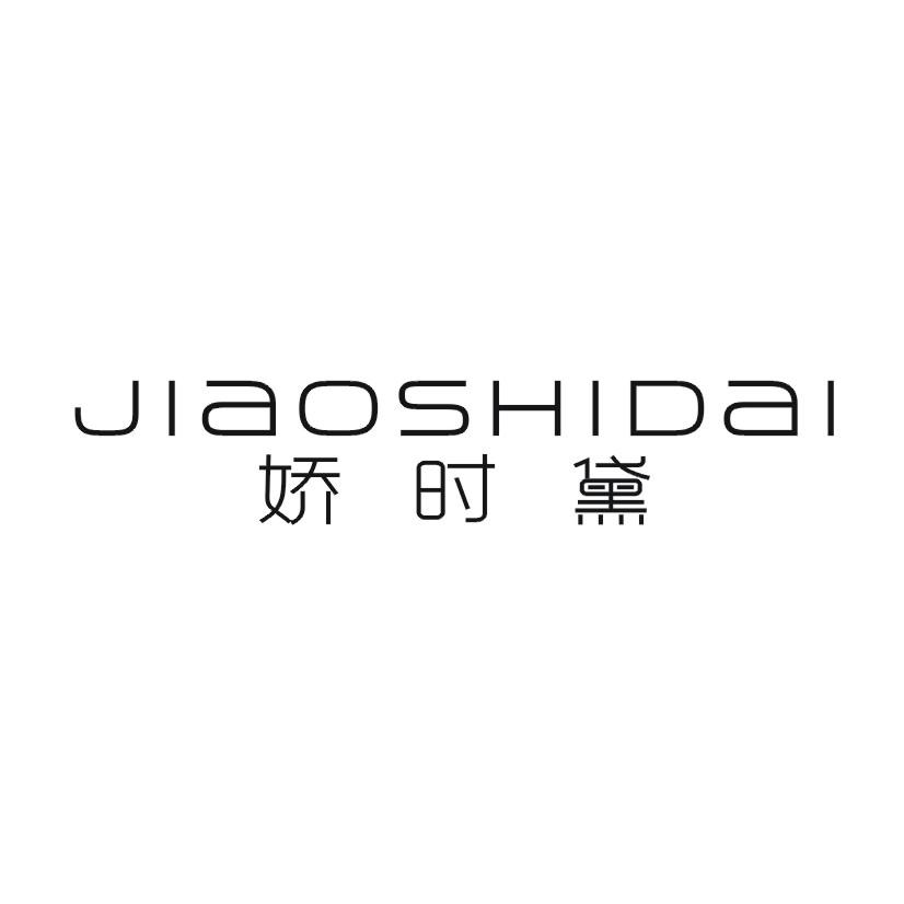 娇时黛