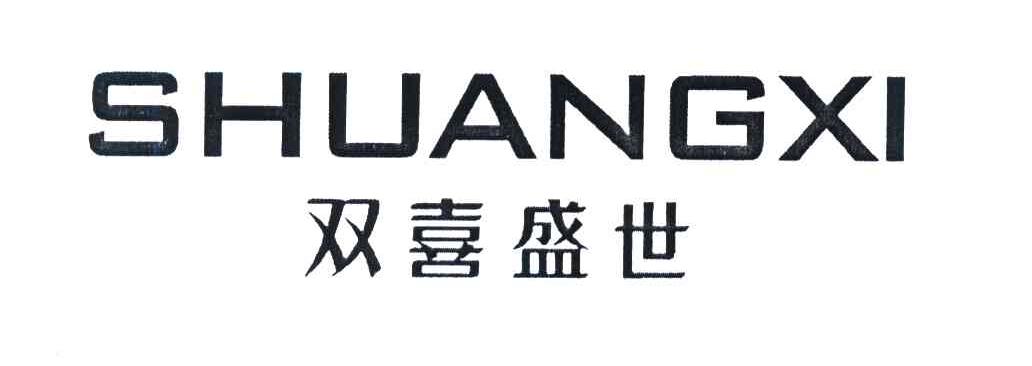 双喜盛世 SHUANGXI